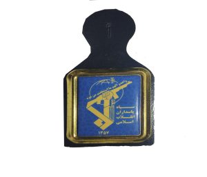 آویز آرم سپاه